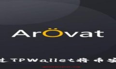 轻松跨链转账！如何通过TPWallet将币安链的币转至