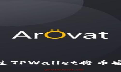 轻松跨链转账！如何通过TPWallet将币安链的币转至以太坊链?