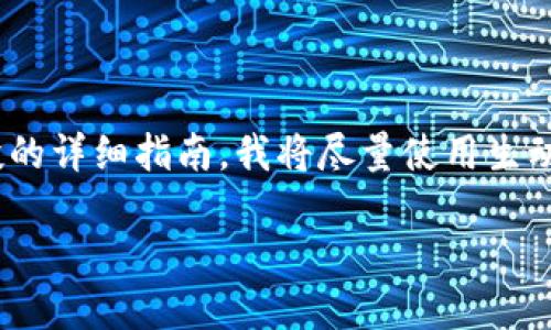 下面是关于如何在TPWallet中添加合约以领取空投的详细指南。我将尽量使用生动的描述和丰富的细节，使内容更具吸引力和可读性。

轻松添加合约，获取TPWallet空投的秘籍