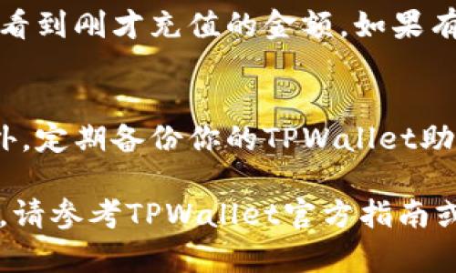 要往TPWallet里充钱，一般需要按照以下步骤进行。TPWallet是一个数字货币钱包，具体操作流程可能会因平台更新而有所不同，以下是一个大致的充钱步骤：

1. 创建TPWallet账户
首先，确保你已经下载并安装了TPWallet，并成功创建了一个账户。如果你还没有账户，可以通过手机号或邮箱注册，设置好密码，并确保妥善保管私钥或助记词，这些都是你资产安全的保障。

2. 登录账户
打开TPWallet应用，输入你的账户信息，进行登录。在登录后，你将看到你的钱包界面，可以查看余额、交易记录等信息。

3. 选择充币方式
在钱包主界面，通常会有“充币”或“充值”按钮。点击这个按钮，TPWallet会提示你选择充值的币种。常见的币种包括比特币、以太坊等，根据你的需求选择相应币种。

4. 获取充值地址
选择币种后，系统会生成一个充值地址。这是一个字符串，类似于你在银行的账号，用来接收数字货币。请务必确认地址的正确性，因为一旦充值完成，资金将无法退回。

5. 通过交易所或其他钱包充值
在获取充值地址后，你需要通过交易所（如Binance、Coinbase等）或其他数字钱包进行充币。如果你尚未在这些平台上创建账户，首先需注册并完成身份验证。
在交易所的界面中，找到“提现”或“取款”选项，输入你刚才复制的TPWallet充值地址，填写提现金额，确认无误后提交交易。请注意，不同交易所的提现额度和手续费会有所不同。

6. 等待确认
提交交易后，你需要等待交易在区块链上被确认。这个过程可能需要几分钟到几十分钟不等，具体视网络拥塞情况而定。你可以在TPWallet中查看交易状态，或者在区块链浏览器上查询。

7. 资金到账
一旦交易被网络确认，你的TPWallet账户余额将会相应增加。你可以在钱包中查看到刚才充值的金额。如果有任何问题，建议查看交易记录或联系交易所客服进行查询。

8. 小贴士
在操作过程中，务必仔细核对充值地址、充值币种和金额，确保信息的准确性。另外，定期备份你的TPWallet助记词，保障账户安全。

以上是往TPWallet充值的一般步骤，希望对你有所帮助。如果有新的更新或变化，请参考TPWallet官方指南或相关用户支持。