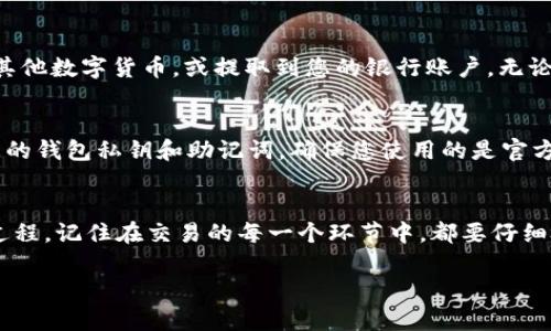 要将BNB币从TPWallet转回交易所，您需要遵循一系列简单的步骤。下面是详细的指南，确保您能顺利完成操作。

步骤一：准备工作
在进行任何交易之前，请确保您拥有足够的BNB币且已经安装并设置好TPWallet。确保您的交易所账户已创建，并完成了必要的身份验证。这样，您可以顺利完成转账并随时提取您的资金。

步骤二：获取交易所地址
登录您的交易所账户，找到“充值”或“存款”选项，选择BNB作为您要充值的币种。交易所将会生成一个BNB的充值地址，通常是一个以“0x”开头的字符串。请务必仔细复制这个地址，以确保资金能准确到达。

步骤三：打开TPWallet
启动TPWallet应用程序，确保您已登录到您的钱包账户。在主界面，找到并选择BNB币种，这里您将进行转账操作。

步骤四：发起转账
在BNB界面，寻找“转账”或“发送”按钮。点击后，您需要填写之前复制的交易所充值地址。在“金额”栏中，输入您想要发送的BNB数量，确保您留下足够的BNB用于网络手续费。

步骤五：确认交易信息
在提交转账之前，仔细检查您输入的充值地址和金额是否正确。错误的地址可能导致您的资产损失。确认无误后，点击“发送”按钮。

步骤六：等待确认
提交转账后，您需要等待网络确认。这可能需要几分钟到几个小时不等，具体时间取决于区块链网络的繁忙程度。您可以在TPWallet中查看交易状态，确保其已被确认。

步骤七：查看交易所账户
一旦交易确认成功，您可以返回交易所账户，检查您的BNB余额是否已增加。如果资金未及时到账，请留意充值记录，并查看是否存在故障或延迟。

步骤八：完成交易
当您的BNB成功存入交易所后，您可以选择进行进一步的交易，比如将其兑换成其他数字货币，或提取到您的银行账户。无论您的选择是什么，确保您已了解相关政策和手续费。

注意事项
在转账过程中，请务必保持警惕，防止任何钓鱼网站或假冒应用程序。避免分享您的钱包私钥和助记词。确保您使用的是官方 TPWallet 应用，并从可靠的渠道获取下载链接。

总结
将BNB币从TPWallet转回交易所并不复杂，通过以上步骤您可以顺利完成这一过程。记住在交易的每一个环节中，都要仔细检查、保持警觉，这样才能保障您的资产安全。

希望这份指南能帮助到您，顺利地将BNB币转回交易所进行各种投资和交易。