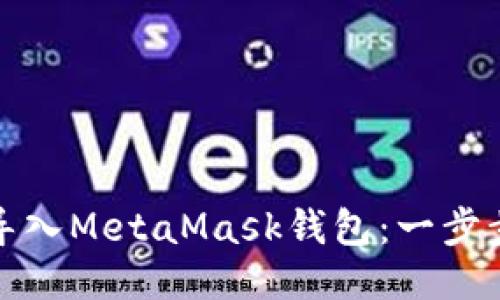 如何将TP钱包导入MetaMask钱包：一步步教你轻松转换