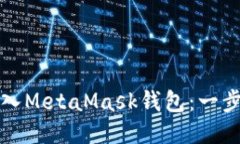 如何将TP钱包导入MetaMask钱包：一步步教你轻松转