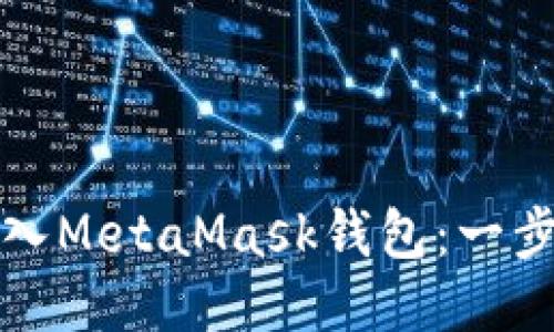 如何将TP钱包导入MetaMask钱包：一步步教你轻松转换