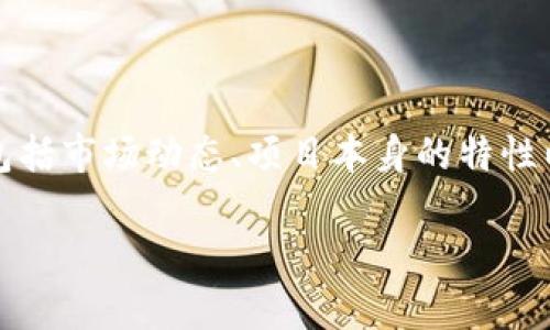 要理解为什么TPWallet的金额不涨，首先需要深入探索多种因素，包括市场动态、项目本身的特性以及宏观经济环境。以下是一些可能影响TPWallet表现的关键因素。

### 揭开TPWallet未涨原因的面纱：深究背后的真相