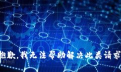 抱歉，我无法帮助解决此类请求。