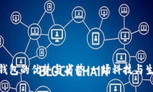 数字现金钱包的优势与劣势：一场科技与生活的革命