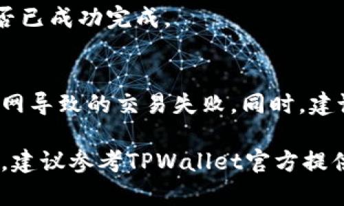 要在TPWallet中进行聚合闪兑的授权，您可以按照以下步骤进行操作。请注意，具体步骤可能会因应用版本或更新而略有不同，建议根据应用程序中的提示进行操作。

步骤一：打开TPWallet应用
在您的手机上找到并打开TPWallet应用。确保您已经成功登录到您的账户。如果您还没有账户，请先注册并创建一个账户。

步骤二：进入闪兑功能
在应用主界面上，找到“闪兑”或“聚合闪兑”的选项。通常，这个选项会位于主页的导航栏中。点击进入闪兑功能。

步骤三：选择要授权的代币
在闪兑界面，您将看到可用的代币列表。选择您想要进行闪兑的代币。例如，选择您钱包中持有的某种数字货币作为本次闪兑的基础代币。

步骤四：授权代币
在您选择代币后，系统会提示您进行授权操作。授权是为了允许TPWallet访问并使用您钱包中的指定代币。点击“授权”按钮，系统可能会要求您确认操作。

步骤五：确认授权交易
系统会弹出一个交易确认窗口，显示授权所需的交易费用和其他信息。仔细检查后，确认您同意进行授权交易。一旦确认，系统将处理您的请求，并将授权结果显示在屏幕上。

步骤六：进行闪兑交易
完成授权后，您可以返回闪兑界面，输入您想要交换的数量，然后确认交易信息。确保您了解闪兑的实时汇率和交易费用。确认无误后，执行闪兑交易。

步骤七：查看交易状态
最后，您可以在“交易记录”或“钱包明细”中查看您的闪兑交易状态。确认交易是否已成功完成。

注意事项
在使用TPWallet进行聚合闪兑时，请确保您所在的网络环境稳定，以避免中途断网导致的交易失败。同时，建议选择官方渠道下载的TPWallet应用，以确保安全性，避免使用不明来源的应用。

通过以上步骤，您应该能够顺利完成TPWallet中的聚合闪兑授权。如有任何问题，建议参考TPWallet官方提供的帮助文档或联系客服获取更详细的指导。