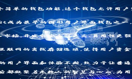 区块链钱包的建立与发展并不是由单一的个人或团队完成的，而是一个逐渐演变的过程，涉及多个开发者、公司和开源社区的贡献。区块链钱包的概念最初随着比特币的推出而开始发展，以下是一些关键时间节点和参与者：

### 比特币的诞生（2009年）
在2009年，比特币的创造者中本聪（Satoshi Nakamoto）发布了比特币的白皮书，并实现了第一个比特币客户端，内含了一个简单的钱包功能。这个钱包允许用户生成比特币地址和管理他们的比特币余额，标志着数字货币钱包概念的起源。

### 早期钱包的开发（2010-2012年）
在比特币发布后的几年，随着越来越多的人开始关注这一新兴货币，许多开发者和团队开发了新的钱包程序。例如，Bitcoin-Qt成为最早的图形用户界面钱包之一，提供更友好的用户体验。此外，随着2011年莱特币的发布，相关钱包如Litecoin Wallet也开始出现。

### 多种类型钱包的出现（2013年及以后）
随着区块链技术的发展，钱包的种类也逐渐增多，包括手机钱包、Web钱包、硬件钱包和纸钱包。在这个阶段，许多公司开始进入市场，开发出安全性更高、易用性更强的钱包。例如，Blockchain.com于2011年推出了Web钱包，Coinbase则于2012年成立，提供了简单的比特币买卖和钱包服务。

### 安全性与隐私的增强（2015年及以后）
为了应对频繁的黑客攻击和用户隐私问题，许多钱包开始增加安全措施。硬件钱包如Ledger和Trezor的出现，提供了不连接互联网的离线存储选项，使得用户资金更安全。同时，新的钱包应用如MyEtherWallet（2015年）为以太坊提供了更多的功能，显示了区块链钱包的多样性。

### 当前的发展趋势
现今，区块链钱包不仅支持比特币和以太坊，还逐渐扩展到许多其他数字资产，同时集成去中心化金融（DeFi）等新功能。钱包的用户界面和体验不断，致力于让普通用户可以轻松管理自己的数字资产。

总的来说，区块链钱包的建立是一个集体协作的结果，涉及到许多开发者、公司的努力以及开源社区的贡献。每一个钱包的背后都凝聚着无数人的智慧与心血，为用户提供安全、便捷的数字资产管理工具。