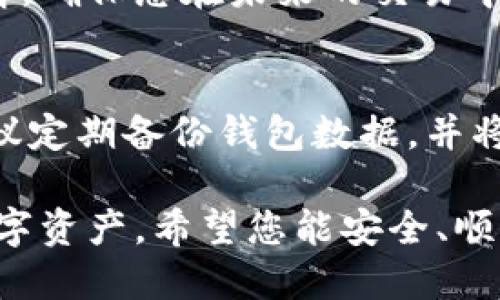 备案说明：

由于涉及视频内容，我无法直接提供视频讲解。但我可以为您提供详细的文字说明，帮助您了解加密钱包安装方法，您可以根据这些步骤制作相关视频。

什么是加密钱包？
在数字货币飞速发展的今天，加密钱包就像是一个安全储存的宝箱，能够让用户方便地管理他们的加密资产。加密钱包可以分为热钱包和冷钱包，前者常用于日常交易，后者则用于长期存储。选择合适的钱包，将大大提高您对数字资产的安全性和使用便利性。

第一步：选择合适的加密钱包
在决定安装加密钱包之前，首先需要选择一个符合您需求的钱包。市面上有许多选择：如硬件钱包（比如 Ledger, Trezor），软件钱包（如 Exodus, Electrum）以及移动应用钱包（如 Trust Wallet, Coinbase Wallet）。确保选择信誉良好的钱包，查看相关用户评价和使用案例。

第二步：下载钱包
一旦决定了钱包的类型，您可以访问该钱包的官方网站或者应用商店下载钱包应用。请确保您从安全的渠道获取文件，避免任何潜在的安全风险。下载完成后，在电脑或手机上找到安装文件并双击打开。

第三步：安装过程
按照提示逐步进行安装。安装过程中，您可能需要接受用户协议，选择安装位置，以及一些基础设置。如果是手机应用，通常只需点击“安装”按钮，系统会自动完成其余的步骤。

第四步：创建新钱包或导入现有钱包
完成安装后，您将被引导创建一个新钱包或导入已有的钱包。如果选择创建新钱包，您需要为钱包设置一个复杂且易于记忆的密码，并保存好恢复助记词。这是一串由12到24个单词组成的词组，用于在您丢失密码或设备的情况下恢复钱包。

第五步：了解钱包界面
开户之后，您将进入钱包的主界面。这里通常包括余额、交易记录、收款和发款等功能。花一些时间熟悉界面，了解各个功能按钮的作用，有助于今后的使用。

第六步：进行第一次交易
一切就绪后，您可以尝试进行一次交易，可能是向自己或好友发出一笔少量的加密货币。这一过程可以加深您对钱包操作的理解，确保您在未来的交易中更加得心应手。

第七步：确保钱包安全
身处在加密货币的世界中，安全是第一要务。定期更新钱包软件，确保使用强密码，并开启双重认证（如果提供此功能）。此外，建议定期备份钱包数据，并将助记词存放在安全的地方，不要与他人分享个人密钥。

最后，成功安装并使用加密钱包是一个既实用又有趣的过程。通过这个数字化的工具，您可以更好地管理、保护和增长自己的数字资产。希望您能安全、顺利地探索加密货币的世界！