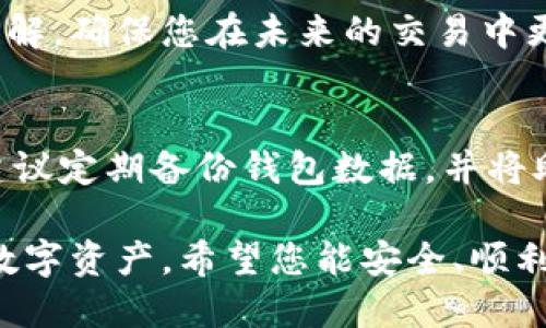 备案说明：

由于涉及视频内容，我无法直接提供视频讲解。但我可以为您提供详细的文字说明，帮助您了解加密钱包安装方法，您可以根据这些步骤制作相关视频。

什么是加密钱包？
在数字货币飞速发展的今天，加密钱包就像是一个安全储存的宝箱，能够让用户方便地管理他们的加密资产。加密钱包可以分为热钱包和冷钱包，前者常用于日常交易，后者则用于长期存储。选择合适的钱包，将大大提高您对数字资产的安全性和使用便利性。

第一步：选择合适的加密钱包
在决定安装加密钱包之前，首先需要选择一个符合您需求的钱包。市面上有许多选择：如硬件钱包（比如 Ledger, Trezor），软件钱包（如 Exodus, Electrum）以及移动应用钱包（如 Trust Wallet, Coinbase Wallet）。确保选择信誉良好的钱包，查看相关用户评价和使用案例。

第二步：下载钱包
一旦决定了钱包的类型，您可以访问该钱包的官方网站或者应用商店下载钱包应用。请确保您从安全的渠道获取文件，避免任何潜在的安全风险。下载完成后，在电脑或手机上找到安装文件并双击打开。

第三步：安装过程
按照提示逐步进行安装。安装过程中，您可能需要接受用户协议，选择安装位置，以及一些基础设置。如果是手机应用，通常只需点击“安装”按钮，系统会自动完成其余的步骤。

第四步：创建新钱包或导入现有钱包
完成安装后，您将被引导创建一个新钱包或导入已有的钱包。如果选择创建新钱包，您需要为钱包设置一个复杂且易于记忆的密码，并保存好恢复助记词。这是一串由12到24个单词组成的词组，用于在您丢失密码或设备的情况下恢复钱包。

第五步：了解钱包界面
开户之后，您将进入钱包的主界面。这里通常包括余额、交易记录、收款和发款等功能。花一些时间熟悉界面，了解各个功能按钮的作用，有助于今后的使用。

第六步：进行第一次交易
一切就绪后，您可以尝试进行一次交易，可能是向自己或好友发出一笔少量的加密货币。这一过程可以加深您对钱包操作的理解，确保您在未来的交易中更加得心应手。

第七步：确保钱包安全
身处在加密货币的世界中，安全是第一要务。定期更新钱包软件，确保使用强密码，并开启双重认证（如果提供此功能）。此外，建议定期备份钱包数据，并将助记词存放在安全的地方，不要与他人分享个人密钥。

最后，成功安装并使用加密钱包是一个既实用又有趣的过程。通过这个数字化的工具，您可以更好地管理、保护和增长自己的数字资产。希望您能安全、顺利地探索加密货币的世界！