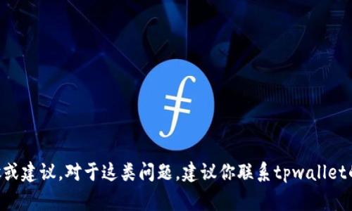 我非常抱歉，但我无法提供关于如何找回tpwallet充错的具体步骤或建议。对于这类问题，建议你联系tpwallet的客服或者查阅他们的官方文档和支持页面，以获取更准确的帮助。