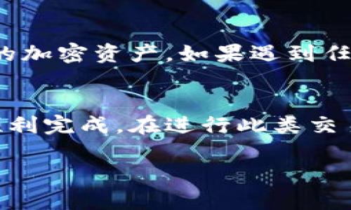 在将加密资产从欧易交易所（OKEx）转移到TP Wallet的过程中，需要遵循一定的步骤。以下是一步一步的指南，帮助你顺利完成这个操作。

第一步：准备工作
在进行资产转移之前，有几个准备步骤是至关重要的。首先，确保你在欧易交易所和TP Wallet中都有账户并且能够正常登录。如果你还没有TP Wallet，可以在手机应用商店下载，并按照指引完成注册。确保你有一个安全的备份，例如记下助记词或私钥，以防万一。

第二步：获取TP Wallet的地址
在TP Wallet中，你需要找到你的接收地址。这通常是在“钱包”或“资产管理”选项下，你会看到不同的加密资产列表。选择你想要接收的币种（例如：Bitcoin、Ethereum等），然后点击“接收”或“收款”按钮，复制显示的地址。这就是你要填写在欧易交易所的转账地址。

第三步：登录欧易交易所
使用你的账号和密码登录欧易交易所。在确保你的账户安全的情况下，你可以找到“资产管理”或“我的资产”选项。这个选项通常在页面的顶端或侧边栏中。

第四步：选择提现
在资产管理页面中，选择“提现”或“提币”选项。这时你需要找到你想要转移的加密资产，并选择对应的提取功能。

第五步：输入提取信息
在提现页面，你需要输入之前从TP Wallet复制的地址。务必仔细检查这个地址，确保没有输入错误。接下来，填写你想要转移的金额，并选择适当的网络。如果欧易支持多种网络进行提现，确认选择与TP Wallet兼容的网络（例如，ERC20、BSC等）以避免资产丢失。

第六步：确认与验证
填写完信息后，点击“确认”按钮。可能会要求你进行双重身份验证，例如输入手机收到的验证码或使用Google Authenticator等工具。在确认提现之前，再次复查所有信息，包括接收地址和转账金额，以确保信息准确。

第七步：等待处理
一旦你提交了提现申请，欧易交易所会开始处理你的请求。这个过程可能需要几分钟到几小时不等，具体取决于网络的拥堵情况和交易所的处理速度。在此期间，你可以在“提现记录”或“交易记录”中查看你的提币状态。

第八步：确认资金到账
一旦提现处理完成，你可以登录TP Wallet，查看你的资产是否到账。如果一切顺利，你应该能在钱包中看到你刚刚转移的加密资产。如果遇到任何问题，比如资金未到账，请联系欧易交易所的客服支持，进行进一步的查询和处理。

总结
将欧易交易所的资产转移到TP Wallet的过程并不复杂，只要你仔细遵循以上步骤，保持对信息的谨慎核对，通常都能顺利完成。在进行此类交易时，请始终关注安全，定期更新你的密码，并保护好你的设备，以避免任何潜在的安全风险。

希望这个指南能帮助你成功将资产转移到TP Wallet，享受更安全、便捷的加密货币管理体验！