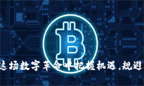 数字钱包的未来：你需要知道的风险与机遇

数字钱包,金融科技,投资风险/guanjianci

引言：数字钱包的崛起与挑战

在这个信息化、数字化高速发展的时代，数字钱包如同晨曦中的新生小鸟，悄然无声地进入了我们的生活。这些电子支付工具凭借着其便捷性、安全性和快速交易的优势，赢得了越来越多消费者的青睐。然而，随着用户的增多和市场的不断变化，关于数字钱包是否会倒闭的疑虑逐渐浮出水面。到底是什么原因让人们对于这项科技的未来充满不安？

数字钱包的工作原理

为了理解数字钱包的未来，我们首先需要明白它的基本工作原理。数字钱包实际上是一种软件应用程序，用户可以将其安装在智能手机、平板电脑或电脑上。通过数字钱包，用户可以将信用卡、借记卡等支付工具的相关信息储存其中，实现一键支付。例如，你在晨雾弥漫的市场上，手握手机，轻轻一扫，便能完成支付，仿佛一切都在瞬间完成。

数字钱包面临的主要风险

尽管数字钱包拥有诸多优势，但它同样面临着不少风险，这些风险就像急风骤雨般，随时可能对其未来发展造成冲击。

h4技术安全隐患/h4

在网络世界中，安全问题如同潜伏在黑暗中的猛兽，随时可能袭来。数字钱包虽然提供了加密技术保障，但依然难以完全防范黑客攻击、信息泄露等事件的发生。我们都听闻过因安全漏洞而遭受巨大损失的案例，令人不禁对于数字钱包的安全性生出疑虑。

h4市场竞争激烈/h4

如今，市场上的数字钱包品牌如雨后春笋般涌现，各家公司争相推出新功能以求分得一杯羹。这种竞争的白热化使得盈利变得愈加困难，也增加了不少小型数字钱包项目的风险。一个不容忽视的现实是，不少初创数字钱包由于资金链断裂或技术追赶不及而相继倒闭，仿佛晨霭中的蜉蝣，瞬间消失。

h4法规和政策风险/h4

国家和地区对于数字钱包的监管政策也是一大隐患。不少国家对于金融科技的监管政策尚未完善，导致部分数字钱包在合规性上存在风险，随时可能面临政策变动的威胁。例如，某些国家开始限制或禁止未经审查的数字钱包在市场上运营，这让不少钱包运营商倍感压力。

数字钱包的机遇

尽管存在风险，数字钱包依然充满机遇，如同朝阳初升时的温暖光辉。我们的生活逐渐数字化，消费者对于便捷支付的需求不断攀升，数字钱包才能如同春风化雨，越来越深入人心。

h4便捷支付的市场需求/h4

在快节奏的都市生活中，越来越多的人选择使用数字钱包进行支付。我们走进咖啡馆，轻轻一扫码，便能享受香浓的咖啡，或是在热闹的商场中，轻点几下，心仪的商品便可轻松收入囊中。数字钱包的便捷性正是其在市场中占有一席之地的原因。这种便捷的体验，让消费者更愿意在日常生活中使用数字钱包，如同阳光照耀下的金色稻田，散发着生机与活力。

h4技术创新驱动发展/h4

随着科技的不断进步，区块链、人工智能等新兴技术的引入为数字钱包的发展提供了新的动力。例如，区块链技术的应用不仅提升了安全性，还实现了资金的即时到账，大大增强了用户的信任感。同时，人工智能算法的使得交易过程更加智能化和人性化，为用户带来更好的使用体验。在这场数字化变革中，创新如同一束光芒，照亮了数字钱包的前行之路。

h4国际市场的拓展潜力/h4

随着全球化的加速发展，数字钱包的市场随之扩展，特别是在发展中国家，数字支付的需求不断上升。不同于传统金融体系，数字钱包为那些缺乏银行账户的人们提供了便利，使得他们能够享受到金融服务上的便利与公平。各国之间的交流与合作也为数字钱包营造了更为广阔的市场机会，仿佛是在亚马逊河畔孕育出的新生物种，开始茁壮成长。

如何选择安全可靠的数字钱包

对于消费者而言，选择安全可靠的数字钱包至关重要。在这个充满变数的时代，可以关注以下几点：

h4品牌声誉/h4

选择那些在行业内有良好声誉的品牌，如同在繁星点点的夜空中选择最亮的星星。这些品牌通常经过严格的监管与审核，能提供更高的安全保障。

h4安全技术/h4

了解钱包所采用的安全技术非常重要。能够提供双重认证、数据加密等保障的数字钱包显然更值得信赖。比如，使用指纹或面部识别等技术进行支付的数字钱包，无疑为用户提供了更强的安全感。

h4用户评价与反馈/h4

在选择之前，不妨查看其他用户的评价和反馈，了解他们的真实使用体验。消费者的口碑往往能反映出数字钱包的优缺点，而这如同龙头企业的明灯，引导我们在茫茫暗夜中找到方向。

结语：数字钱包的未来在于谁的手中

总结来看，数字钱包的未来充满了机遇与挑战。它就像是那条奔腾不息的大河，充满活力，但同样需要我们小心呵护。我们应当以开放的心态去迎接新技术的诞生与市场的变化，努力在这场数字革命中把握机遇，规避风险。未来的钱包或许不再是一种物理存在，而是一种信任与信用的象征。无论如何，数字钱包的故事远未结束，期待在这条路上，我们能够共同探索出属于每一个人心目中的理想钱包。