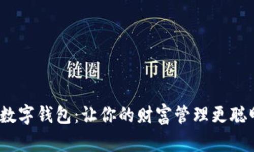 探索安宝数字钱包：让你的财富管理更聪明、更便捷