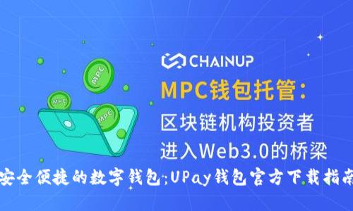 安全便捷的数字钱包：UPay钱包官方下载指南