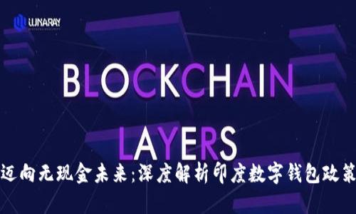 迈向无现金未来：深度解析印度数字钱包政策