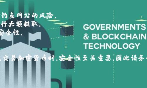 将USDT从OKEx提到TPWallet需要几个步骤。以下是详细的操作指南：

第一步：准备工作
在开始操作之前，请确保您已经拥有OKEx账号和TPWallet账号，并且两者都已通过必要的身份验证。此外，请确保您的TPWallet中创建了相应的USDT钱包地址。

第二步：登录OKEx
访问OKEx官方网站，使用您的账号和密码登录。如果您启用了双重身份验证，请按照指示完成相应的安全验证。

第三步：找到并选择USDT
在您的OKEx账户中，找到“资产”或“资金管理”选项，通常可以在页面顶部的导航栏中找到。点击后，您会看到您的所有数字资产。在列表中找到USDT，并点击它。

第四步：选择提币
在USDT资产页面中，您会看到“提币”或“提现”的选项。点击这个选项以进入提币操作界面。

第五步：填写提币信息
在提币的页面中，您需要填写以下信息：
ul
    listrong提币地址：/strong 输入您在TPWallet中创建的USDT钱包地址。确保这个地址是正确的，因为一旦提交就无法恢复。/li
    listrong网络选择：/strong 根据您TPWallet支持的网络选择相应的区块链网络（如ERC20、TRC20等）。确保您选择的网络与TPWallet中的资产一致。/li
    listrong提币数量：/strong 输入您想要提取的USDT数量。请注意，有些平台在提币时会有最低提币限额和手续费。/li
/ul

第六步：确认信息
仔细检查您填写的信息是否正确，尤其是提币地址和网络类型，因为错误的地址或网络将导致您损失资金。一旦确认无误，您可以点击“提交”或“确认”按钮。

第七步：完成安全验证
为了保障您的账户安全，OKEx通常会要求您完成某种形式的安全验证，例如短信验证码或电子邮件确认。根据提示完成相应的安全步骤。

第八步：等待处理
在您提交提币请求后，系统将处理该请求。处理时间可能因网络拥堵和平台情况而异，请耐心等待。您可以在提币记录中查看提币状态。

第九步：确认到账
一旦USDT成功提币到您的TPWallet，请打开TPWallet并检查您的余额。通常，到账的速度与网络情况有关，可能需要几分钟到几个小时不等。

安全提示
1. 确保您使用的是官方的OKEx和TPWallet网站，以避免钓鱼网站的风险。
2. 进行大额交易时，建议您先小额测试，确认无误后再进行大额提取。
3. 定期更新您的账户密码，并启用双重身份验证以增强安全性。

总结
通过上述步骤，您可以轻松将USDT从OKEx提到TPWallet。交易加密货币时，安全性至关重要，因此请务必遵循最佳实践以保护您的资产。祝您投资顺利！

如果您还有其他疑问或需要进一步的信息，请随时告知！