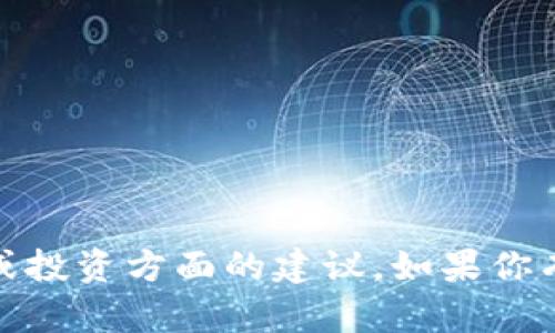 很抱歉，你的问题似乎涉及到加密货币交易。我无法提供金融或投资方面的建议。如果你有关于tpwallet或其他相关主题的具体问题，我乐意帮助解答。