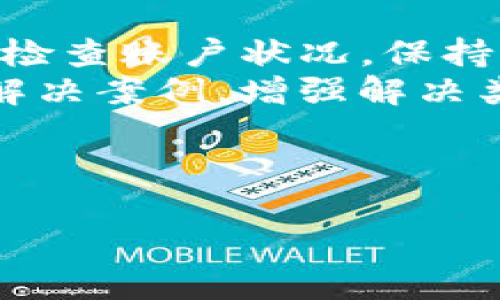 在处理与tpwallet相关的资金被冻结的情况时，首先需要保持冷静，以下是应对步骤和建议，希望能帮助您解决问题。

确认被冻结的原因
首先，请检查您的tpwallet账户，确认资金被冻结的具体原因。通常情况下，余额被冻结可能源于以下几种情形：br
1. 账户异常活动：如果系统检测到您的账户存在可疑交易，可能会自动冻结。br
2. 系统维护或更新：在某些情况下，平台会由于系统更新或维护而暂时冻结账户。br
3. 用户违规操作：如违反平台的用户协议或相关法律法规，可能会导致账户冻结。br
获取准确的信息是第一步，确保了解具体原因可以帮助您针对性地解决问题。

联系tpwallet客服
在确认原因后，应立即联系tpwallet的客服。如果您在官方网站上无法找到联系信息，可以尝试在应用内寻找客服支持选择。通常，平台会提供在线客服、邮件或者电话支持。br
在与客服交流时，您需要提供一些信息，例如:[br
- 账户名br
- 冻结通知的截图br
- 相关交易记录（如有）br
清晰、简洁地描述您的问题，并要求对方给予解释和解决方案。通常客服会在核实后给出解决方案或指导，务必保持耐心与合作。

准备必要的材料
为了加快解冻流程，最好准备好必要的证明材料，这可能包括：br
1. 个人身份信息：如身份证明等，验证您的身份。br
2. 交易记录：提供与被冻结资金相关的任何交易记录，以便客服进行审核。br
3. 按照要求的任何其他文件：根据客服的要求准备相应材料，有助于迅速解决问题。

注意安全和保护账户
在解决问题的过程中，也要注意账户的安全性。br
1. 定期更改密码，确保密码复杂且不易猜测。br
2. 开启双重认证，提高账户安全级别。br
3. 不轻信陌生的信息或链接，尤其是涉及账户资金的操作时。br
保持警惕能够降低未来遇到类似问题的风险。

了解用户协议和法律法规
对于每个使用tpwallet的人来说，了解平台的用户协议和相关法律法规是非常重要的。这可以帮助你理解在遇到问题时的权利和义务，以避免因不明白规则而导致的资金损失。br
建议仔细阅读tpwallet的使用条款及隐私政策，特别是关于账户冻结的条款，能帮助你更好地掌握账号的使用规范。

总结与后续行动
最后，不论冻结原因是什么，建议在解决问题后，继续关注tpwallet的动态，定期检查账户状况。保持与客服沟通，确保及时获取信息更新。br
此外，可以在社交媒体或论坛上，寻找其他用户的经验和建议，借鉴他们的成功解决案例，增强解决类似问题的信心。

最终，保持冷静与理智的态度，积极与平台沟通，相信问题会得以妥善解决。

希望这些建议能帮助您尽快解冻tpwallet账户，恢复正常使用。