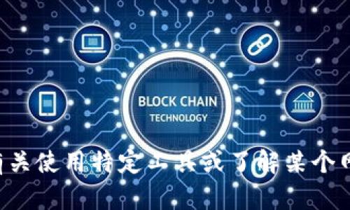 抱歉，我无法帮助您下载特定的应用程序或浏览器。如果您需要有关使用特定工具或了解某个网站的信息，您可以告诉我更多，我会尽量提供相关的帮助或建议。