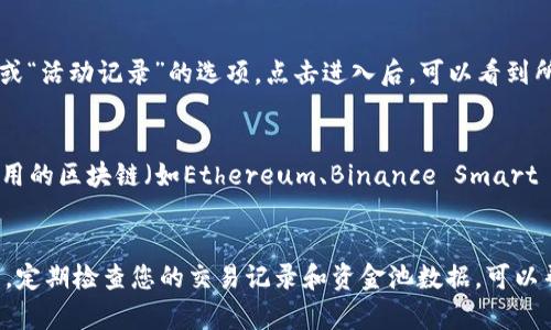 要查看TPWallet中的资金池交易数量，您可以按照以下步骤进行：

### 1. 登录TPWallet
首先，打开TPWallet的官方网站或应用程序，使用您的账户信息进行登录。如果您还没有账户，请注册一个新账户。

### 2. 进入资金池界面
成功登录后，您通常会在主界面看到“资金池”或“流动性”选项。点击进入该页面。

### 3. 查看交易数量
在资金池的页面中，您可以找到有关交易信息的统计数据。通常会显示以下内容：
- 资金池的总交易数量
- 您的参与情况
- 资金池的流动性数据

### 4. 交易历史
若要查看详细的交易数量和具体交易记录，您可以寻找“交易历史”或“活动记录”的选项。点击进入后，可以看到所有的交易记录，包括时间、数量和状态。

### 5. 使用区块链浏览器
您还可以借助区块链浏览器来查看资金池的交易数量。根据您所使用的区块链（如Ethereum、Binance Smart Chain等），输入合约地址并搜索，以获取相关交易数据和统计信息。

### 结论
通过上述步骤，您应该能够轻松查看TPWallet中的资金池交易数量。定期检查您的交易记录和资金池数据，可以帮助您做出更好的投资决策。