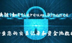 要查看TPWallet中的资金池交易数量，您可以按照以