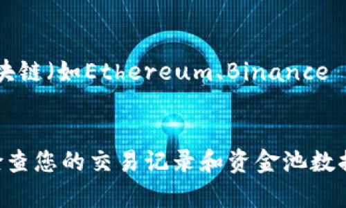 要查看TPWallet中的资金池交易数量，您可以按照以下步骤进行：

### 1. 登录TPWallet
首先，打开TPWallet的官方网站或应用程序，使用您的账户信息进行登录。如果您还没有账户，请注册一个新账户。

### 2. 进入资金池界面
成功登录后，您通常会在主界面看到“资金池”或“流动性”选项。点击进入该页面。

### 3. 查看交易数量
在资金池的页面中，您可以找到有关交易信息的统计数据。通常会显示以下内容：
- 资金池的总交易数量
- 您的参与情况
- 资金池的流动性数据

### 4. 交易历史
若要查看详细的交易数量和具体交易记录，您可以寻找“交易历史”或“活动记录”的选项。点击进入后，可以看到所有的交易记录，包括时间、数量和状态。

### 5. 使用区块链浏览器
您还可以借助区块链浏览器来查看资金池的交易数量。根据您所使用的区块链（如Ethereum、Binance Smart Chain等），输入合约地址并搜索，以获取相关交易数据和统计信息。

### 结论
通过上述步骤，您应该能够轻松查看TPWallet中的资金池交易数量。定期检查您的交易记录和资金池数据，可以帮助您做出更好的投资决策。