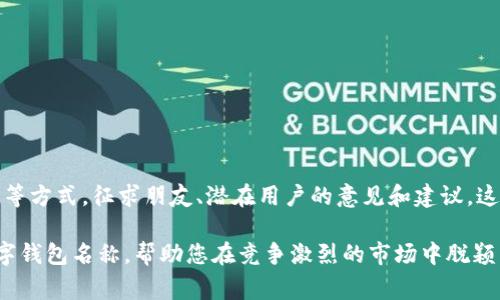 当然可以！选择一个合适的数字钱包名称是非常重要的，它不仅要体现钱包的功能和特点，还要吸引用户的兴趣。以下是一些建议和步骤，帮助您在改名时做出决策：

### 1. 确定钱包的核心功能
在改名之前，首先要明确您的数字钱包主要提供哪些服务。例如，是专注于加密货币交易、日常消费还是跨境支付？明确这些将有助于您选择一个相关的名字。

### 2. 考虑目标用户
您的目标用户是谁？是年轻人、商家、还是家庭用户？了解目标受众的需求和期望，可以帮助您设计一个更具吸引力的名称。

### 3. 用简单易记的词汇
选择一个简短、易于发音和记忆的名称，可以帮助用户更容易地找到和传播您的钱包。

### 4. 反映品牌价值
从情感和心理角度出发，选择能够传达安全性、便捷性或创新性的名字，将更容易获得用户的信任和认同。

### 5. 千万不要忽视法律问题
在选择名称之前，最好先进行商标和域名搜索，确保您选择的名称没有被他人注册或使用，避免未来的法律麻烦。

### 名称示例
- **ChaseWallet（追逐钱包）**：传达迅速便捷的交易体验。
- **SecureFunds（安全资金）**：强调安全性和保值性。
- **EasyPay（轻松支付）**：突出易用性和便利性。
- **CryptoNest（加密巢）**：给人以安全感，像家一样存放资产。

### 测试与反馈
一旦您有了一些候选名称，可以通过社交媒体、调查问卷或焦点小组等方式，征求朋友、潜在用户的意见和建议。这不仅能够确认您选择的名称是否受欢迎，也可能激发出更好的创意。

通过上述步骤，希望您能找到一个既具吸引力又符合品牌定位的数字钱包名称，帮助您在竞争激烈的市场中脱颖而出！