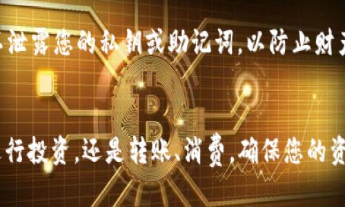 如何将USDT提现到TP Wallet：详细指南
USDT, TP Wallet, 数字货币/guanjianci

引言：数字货币的腾飞
在这个信息化飞速发展的时代，数字货币已然成为金融界的新星。尤其是USDT（泰达币），作为一种稳定的加密货币，因其与美元的1:1锚定而备受欢迎。越来越多的人开始尝试将USDT从交易所提取到数字钱包中，其中TP Wallet因其安全性和用户友好性而成为热门选择。那么，如何将USDT提现到TP Wallet呢？本文将为您提供一个详细的指导，帮助您顺利完成这一过程。

第一步：准备工作
在进行USDT提现之前，您需要确保您的TP Wallet已经创建并且可以正常访问。TP Wallet是一款极受欢迎的多币种钱包，操作简便，安全性高，是数字货币爱好者的理想选择。在下载并安装TP Wallet后，务必完成初始化设置，包括备份助记词和设置密码，这将保护您的资产安全。

第二步：获取TP Wallet地址
接下来，您需要找到您TP Wallet中USDT的接收地址。打开TP Wallet应用，选择USDT币种，在该页面中，您将看到“接收”或“接收地址”的选项。点击后，您会看到一个长串的字母和数字组合，这就是您的TP Wallet接收地址。记得将该地址复制到剪贴板，确保没有任何错误。

第三步：登录交易所进行提现
将USDT提取到TP Wallet的下一步是登录您所使用的交易所。众所周知，不同的交易所界面可能有所不同，但提现的过程大致相同。在您的账户页面中，找到“提现”或“提取资产”的选项，并选择USDT。在输入框中粘贴您从TP Wallet复制的地址，确保地址准确无误。

第四步：填写提现信息
在提现页面，您需要填写相关信息。其中包括提现金额、钱包地址、交易费用等。请确保选择合适的现金提取金额，并注意交易费用会影响到您账户的实时可用金额。交易所通常会显示到达TP Wallet的预计时间，您可以根据此信息进行合理安排。

第五步：确认并提交提现申请
在确定所有信息都准确无误后，您可以提交提现申请。在此之前，建议再次确认钱包地址和提现金额，确保不出现错误。提交后，交易所可能会要求您通过手机验证码、邮件确认等方式验证身份。这一步骤主要是为了保障账户的安全。

第六步：查看交易状态
提现申请提交后，您可以在交易所的“资金记录”或“提现记录”中查看您的USDT提现状态。大多数交易所会提供实时跟踪功能，让您可以随时了解交易进展。一般情况下，USDT的提现速度较快，但在高峰期间可能会有所延迟，因此请耐心等待。

第七步：确认到帐
一旦交易所处理完成，您的USDT应会自动转入您的TP Wallet。在TP Wallet中，您可以刷新页面，查看提现的USDT是否已经到账。如果一切顺利，您将在钱包的资产列表中看到新增的USDT余额。

第八步：安全与保障
完成USDT提现后，请务必重视您的钱包安全。建议您定期备份TP Wallet的助记词，并保持您的应用程序更新到最新版本。此外，要警惕任何潜在的网络钓鱼行为，确保不泄露您的私钥或助记词，以防止财产损失。

总结：顺畅的资金流动
通过以上步骤，您应该能够顺利将USDT提现到TP Wallet。数字货币的管理并非难事，只要掌握正确的方法，您就能在这一崭新的金融天地中自由翱翔。无论是用USDT进行投资，还是转账、消费，确保您的资产安全都是最为重要的。希望本文能为您提供实用的帮助，祝您在数字货币的道路上精彩纷呈，收获满满！