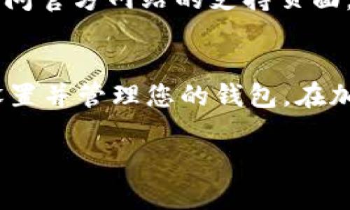 设置 TPWallet 的登录密码是保护您的数字资产安全的重要步骤。以下是详细的设置步骤，确保您能够顺利完成操作。

1. 下载并安装 TPWallet
首先，如果您还没有安装 TPWallet，您需要访问官方网站或应用商店（如 Apple Store 或 Google Play）下载并安装 TPWallet 应用。确保下载的是官方版本，以避免安全风险。

2. 打开 TPWallet
安装完成后，打开 TPWallet 应用。您会看到一个欢迎界面，通常会提供一些基本的介绍和提示。如果您已经拥有一个账户，可以选择“登录”，如果您是新用户，请选择“创建新钱包”。

3. 创建新钱包或登录现有钱包
如果您是新用户，系统会引导您创建新的钱包。在这个过程中，您会被要求生成一个助记词，确保将这个助记词安全地记录下来，因为它是您恢复钱包的唯一凭据。如果您已有账户，请直接输入您的助记词进行登录。

4. 设置登录密码
在创建新钱包或登录时，应用会询问您是否希望设置一个登录密码。建议选择一个强密码，包含字母、数字和符号，以增强安全性。输入密码后，系统可能会要求您再次输入以确认。确保这个密码是您容易记住但他人难以猜测的。

5. 验证密码
一旦您设置了密码，TPWallet 会要求您验证密码。通常会通过重新输入密码来进行验证，以确保您记住了设置的新密码。完成这一步后，您的钱包就安全地与登录密码绑定了。

6. 安全提示
在使用 TPWallet 的过程中，请遵循以下安全提示：
ul
    li定期更换密码，不要使用容易被猜到的密码。/li
    li确保您的手机或电脑有安全软件，以防止恶意攻击。/li
    li不要将您的助记词和密码透露给任何人。/li
    li使用两步验证（如果支持）增加安全层次。/li
/ul

7. 使用钱包和管理资产
完成登录密码设置后，您可以开始使用 TPWallet 来管理您的数字资产。您可以查看资产余额、进行交易、接收和发送数字货币。熟悉应用的各项功能，将帮助您更有效地管理您的财务。

8. 技术支持
如果在设置过程中遇到任何问题，TPWallet 提供了客户支持服务。您可以在应用内找到帮助中心，或者访问官方网站的支持页面，获取更多信息和帮助。

结论
设置 TPWallet 的登录密码是确保您的数字资产安全的一项重要措施。通过遵循上述步骤，您可以顺利设置并管理您的钱包。在加密货币的世界里，安全始终是第一位的，保护好您的密码和助记词，才能安心地享受数字资产带来的乐趣。

希望以上信息对您有所帮助，使您能够顺利设置 TPWallet 的登录密码并安全地管理您的数字资产！