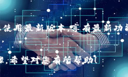 要在华为手机上安装TPWallet，您可以按照以下步骤进行操作：

### 第一步：准备工作
确保您的华为手机已经连接到互联网，并且您可以访问应用市场（如华为应用市场或其他可靠的第三方应用商店）。

### 第二步：下载TPWallet
1. **打开应用市场**：在华为手机的主屏幕上找到“应用市场”图标并点击打开。
2. **搜索TPWallet**：在应用市场的搜索框中输入“TPWallet”，然后点击搜索按钮。
3. **选择应用**：在搜索结果中找到TPWallet应用，通常会有应用图标和简介信息。
4. **点击下载按钮**：选择“下载”或“安装”按钮，应用将会被下载到您的设备上。

### 第三步：安装TPWallet
1. **安装过程**：下载完成后，手机会自动启动安装过程。如果没有自动启动，您可以去“下载”或“应用管理”中找到TPWallet，点击安装。
2. **权限设置**：在安装过程中，TPWallet可能会请求某些权限（如访问照片、存储等），您可以选择允许或拒绝相应权限。
3. **完成安装**：点击“完成”后，TPWallet应用就会出现在您的应用列表中。

### 第四步：首次打开TPWallet
1. **找到TPWallet图标**：在主屏幕或应用列表中找到TPWallet的图标。
2. **打开应用**：点击图标，第一次打开时可能会提示您完成一些初始设置，如创建账号、登录或导入钱包。
3. **按照提示进行操作**：根据应用的指示完成后续设置，以确保您可以顺利使用TPWallet功能。

### 第五步：使用TPWallet
1. **资金管理**：使用TPWallet可以进行数字资产管理，您可以查看余额、转账、收款等功能。
2. **安全设置**：建议您设置密码或指纹识别等安全措施，以保障您的资产安全。
3. **学习和探索**：TPWallet提供了一系列功能，您可以查看帮助文档或参加社区以更好地了解如何使用这些功能。

### 额外提示
- **更新应用**：定期检查TPWallet的更新，以确保您使用最新版本，享有最新功能和安全性。
- **备份**：一定要记得备份您的钱包，以防数据丢失。

以上就是在华为手机下载和安装TPWallet的简单步骤，希望对您有所帮助！