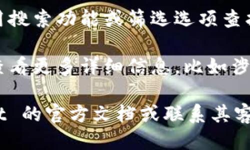 要查看 TPWallet 的授权记录，您可以按照以下步骤进行操作：

1. **打开 TPWallet 应用**：首先，确保您已经下载并安装了 TPWallet 应用。在您的设备上找到并打开它。

2. **登录您的账户**：使用您的钱包地址或账户信息进行登录。如果您之前没有创建钱包，您需要先创建一个。

3. **访问授权记录**：
   - 在主界面中，寻找“资产”或“交易”相关的选项，通常这些选项会在底部导航栏或者侧边菜单中。
   - 找到“授权”或“授权记录”的选项，点击进入。

4. **查看记录**：在授权记录页面，您将看到以列表形式展示的所有授权情况，包括每一笔授权的时间、交易详情和状态等信息。

5. **筛选和搜索**：如果授权记录较多，您可以利用搜索功能或筛选选项查找特定的授权记录。

6. **详情查看**：点击任意一笔记录，您通常可以查看更多详细信息，比如涉及的合约地址、授权额度等。

如果您在使用过程中遇到问题，可以查看 TPWallet 的官方文档或联系其客服以获得支持。