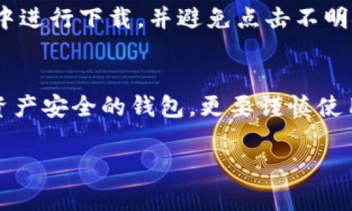 要判断一个 TP Wallet 是否为官方版本，您可以通过以下几个方法进行确认：

1. 官网下载
首先，确认您下载的钱包应用是否来自官方渠道。安全起见，请访问 TP Wallet 的官方网站，通常官方网站会提供最新版本的下载链接。确保从官网而非第三方网站或者应用商店下载。

2. 验证数字签名
对于 Android 用户，您可以通过查看 APK 文件的数字签名来确认应用的来源。官方应用的数字签名应与官网发布的版本一致。您可以使用一些 APK 验证工具来检测签名。

3. 社区反馈
浏览相关的社区论坛，例如 Reddit、Telegram 或 Twitter，查看其他用户的体验与反馈。如果很多用户表示这个版本是官方的，且没有不良体验，那么它很可能是正品。

4. 官方社交媒体渠道
很多项目会在社交媒体上发布信息，包括钱包的更新和下载链接。在 Twitter、Facebook 或其他社交媒体平台上关注 TP Wallet 的官方账号，可以获得实时的信息与确认。

5. 实用的功能和用户体验
官方版本的钱包通常会确保用户体验良好，功能完备，安全性较高。如果使用中遇到频繁的崩溃、bug 或者无法使用的功能，则有可能是非官方版本。

6. 了解更新记录
官方版本通常会定期更新，修复漏洞，并推出新功能。您可以在官方网站或社交媒体上查看更新日志，以了解最新版本的功能和修复内容。

7. 检查用户评价和评分
在应用商店中查看 TP Wallet 的用户评价和评分，通常官方版本会得到较高的评分并且有较多的用户评论。如果版本评分过低或评价数量异常，需提高警惕。

8. 注意网络钓鱼和仿冒陷阱
警惕各种网络钓鱼行为和仿冒网站，它们可能伪装成官方钱包进行欺诈。始终在安全的网络环境中进行下载，并避免点击不明链接。

总结
通过以上方法可以有效判断您的 TP Wallet 是否为官方版本。安全永远是第一位的，对于涉及资产安全的钱包，更要谨慎使用，并选用官方渠道。在网络环境中保护好自己的私人信息和资产，是每个用户应具备的基本素养。

以上方法希望能帮助您更好的识别和确认 TP Wallet 的官方版本，确保您的数字资产安全。