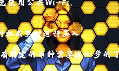 TPWallet是一个区块链钱包，支持多种加密货币的存储和交易。为了在TPWallet上购买某种特定的加密货币，通常需要注意以下几个方面：

### 1. 了解TPWallet支持的币种
TPWallet支持多种加密货币，包括但不限于主流币如比特币（BTC）、以太坊（ETH）、波卡（DOT）、以及许多基于不同链的代币。例如，它可能支持基于Ethereum的ERC-20代币，或是基于Binance Smart Chain (BSC) 的代币。

### 2. 选择适当的区块链
在TPWallet上购买某种加密货币时，需要确保你所选的链与所购币种相匹配。例如：
- 如果是购买ERC-20格式的代币，你需要使用Ethereum网络。
- 如果是购买BSC上的代币，则需要通过Binance Smart Chain。
- 某些币种可能还支持其它特定的链，如TRON、Solana等。

### 3. 购买流程
购买币种的基本流程通常包括：
- **注册并设置钱包**：首先，你需要在TPWallet上注册一个账户并完成设置。
- **充值资产**：将法币或其它加密货币充值到你的TPWallet中，通常可以通过银行转账、信用卡支付或者其他加密货币转账。
- **选择币种**：在TPWallet的交易界面上选择你想要购买的币种，确认其所基于的区块链。
- **进行交易**：按照界面的提示进行交易，确认购买。

### 4. 注意风险
购买加密货币时需要注意市场的波动性以及安全性，确保使用安全的网络环境和强密码，尽量避免使用公共Wi-Fi。

### 5. 关注市场动态
除了基础的购买流程建议外，建议关注相关币种的市场动态、技术更新、社区发展等信息，以便在时机成熟时进行买入。

通过以上几点，你可以更清晰地了解如何在TPWallet上购买所需的币种及所需的区块链。如果你有特定的币种需要进一步的了解，请提供更多的信息以便得到更详尽的指导。