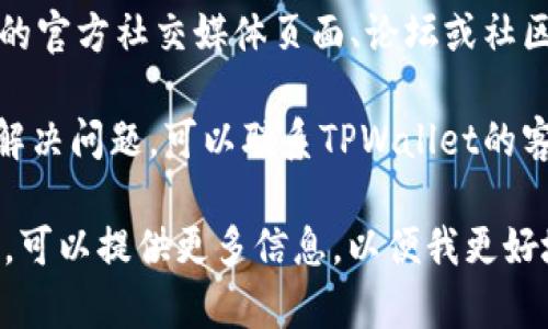 关于TPWallet的JustWap访问问题，建议你可以尝试以下步骤：

1. **检查网络连接**：确保你的设备连接到互联网，可以尝试使用不同的网络环境，如Wi-Fi或移动数据。

2. **清理缓存**：如果你是在手机上使用TPWallet应用，尝试清理应用缓存或者重新安装应用。

3. **检查更新**：确保你使用的TPWallet应用是最新版本，旧版本可能会存在兼容性问题。

4. **社交媒体和社区**：查看TPWallet的官方社交媒体页面、论坛或社区，看看是否有其他用户报告同样的问题。

5. **联系客服**：如果上述步骤都不能解决问题，可以联系TPWallet的客服团队以获取更专业的帮助。

如果你有进一步的具体情况或错误提示，可以提供更多信息，以便我更好地帮助你。