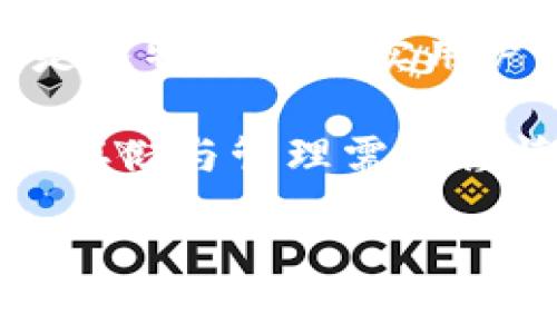 在讨论TP（通常指的是“TP钱包”）和比特钱包（Bitcoin Wallet）哪个更好的时候，我们首先要了解这两者的定义和功能。TP钱包是一款移动端多链钱包，支持多种数字货币，特别是以太坊及其各种代币。而比特钱包则特指用于存储和管理比特币的数字钱包。

基本特性对比

TP钱包作为一款多功能的数字钱包，支持多种主流的区块链资产，不止局限于比特币。用户可以在一个平台上管理以太坊、波场、EOS等多个区块链的资产，提供了很大的便利。

比特钱包专注于比特币的存储与交易，通常提供更为专业的比特币服务，包括一系列安全措施和比特币交易的细节信息。如果你主要进行比特币交易，专注于比特钱包可能会更有优势。

安全性

安全性是每个数字钱包用户最关心的问题之一。TP钱包采用了多种安全机制，比如私钥本地存储，用户可以自己控制私钥。此外，它还支持生物识别解锁等功能，进一步确保用户资产的安全。

比特钱包同样重视安全性，一些信誉良好的比特钱包会提供硬件钱包选项，让用户能够将比特币安全地存储在离线设备中，防止黑客攻击和网络漏洞的风险。如此看来，如果极端安全是你的首选，比特钱包可能更能满足你的需求。

用户界面与易用性

TP钱包的用户界面设计相对现代化，方便新手用户进行快速上手。即使是没有任何经验的人，都能轻松完成钱包的创建和操作，整体体验较为流畅。

比特钱包的用户界面有些钱包设计简约，但也有些偏向于专业用户，可能需要一定的学习成本。对于喜欢深度定制和细致设置的用户而言，比特钱包提供了丰富的功能。

费用与交易速度

在费用方面，TP钱包会根据区块链网络的拥堵情况收取相应的交易费用。而通常情况下，比特钱包也会有网络费用，但这也取决于你选择的矿池和网络状况。

交易速度上，TP钱包得益于它所支持的多条链，可能提供更快的交易体验。比特钱包的交易速度则根据比特币网络的拥堵情况变化较大，通常在高峰期可能会面临较长的确认时间。

社区支持与发展前景

TP钱包由于其多币种支持，吸引了相对多样化的用户群体，社区活跃度相对较高。通过技术更新和用户反馈，该钱包也在不断进步。

比特钱包作为比特币生态的一部分，享有强大的社区支持和开发者关注。如果你对比特币的未来充满信心，比特钱包会是一个不错的选择。

总结与建议

总的来说，TP钱包和比特钱包各有千秋。如果你喜欢多链资产管理且重视操作的简易性，TP钱包可能更加适合。如果你是比特币的忠实用户，更注重安全性和专业性，那么比特钱包会是更好的选择。

无论你最终选择哪个钱包，都建议对自身的需求进行深入分析，并根据个人情况来选择最合适的数字钱包。数字资产的存储与管理需要谨慎，务必在使用任何钱包前做好必要的数据备份和安全设置。

希望这些信息能帮助你做出更明智的选择！