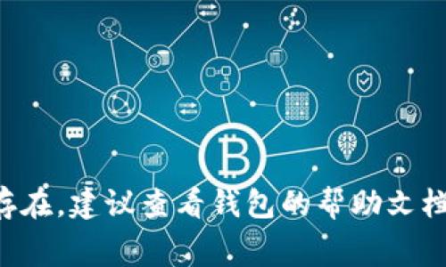 在tpwallet或其他加密钱包中，如果矿工费（也称为交易费用）不足，通常会出现一些提示或警告，告知用户交易无法成功完成。这是因为每笔交易都需要支付一定的矿工费用，矿工费用的高低会影响交易的确认速度。如果费用设置过低，交易可能会被网络拒绝或长时间未被处理。

### 可能的警告提示

1. **交易失败**：在执行交易时，系统可能直接显示“交易失败”，并提示矿工费用不足。
   
2. **费用不足提示**：有些钱包会在用户设置交易参数时提前警告，如“建议的矿工费用为 XX，而您设置的费用为 YY，建议调整”。

3. **待处理状态**：交易在未确认的情况下可能显示为“待处理”，这通常意味着矿工费用不足以让交易迅速得到处理。

### 如何解决矿工费不足的问题

1. **提高矿工费用**：在进行交易时，可以选择手动提高矿工费用，确保交易能够被及时处理。

2. **使用推荐费用**：许多钱包会提供推荐的矿工费用，依照该建议设置费用，可以提高交易被确认的概率。

3. **选择低峰期交易**：在交易量较低的时段进行交易，通常矿工费用较低，此时可提交较低的费用。

### 结论

如果在tpwallet中遇到矿工费用不足的问题，建议根据上述提示和解决方案进行操作，确保交易能顺利完成。如果问题仍然存在，建议查看钱包的帮助文档或联系客服以获得进一步支持。