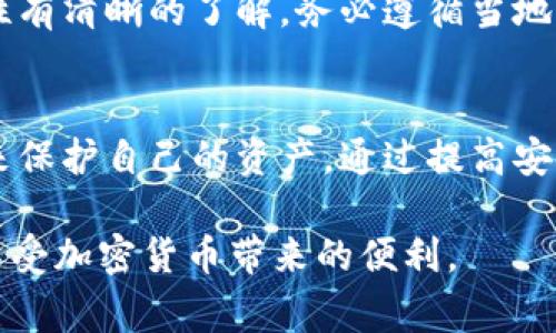 TPWallet地址本身是由一串字母和数字组成的加密钱包地址，通常情况下，无法直接被拦截或伪造。然而，在使用TPWallet或任何加密钱包时，有一些安全措施和风险需要关注。以下是一些重要的安全建议和信息：

确认地址的真实性
在进行任何交易之前，务必核实对方的TPWallet地址。确保您是通过可信渠道（如官方渠道、已知朋友等）获得的地址。黑客可能会通过钓鱼网站或其他欺诈手段向您提供错误地址，从而导致资金损失。

使用二步验证
尽量使用TPWallet中的二步验证或其他额外的安全措施。这可以显著提高您账户的安全性，防止未经授权的访问。如果任何人试图通过您的设备访问您的钱包，二步验证将为您提供额外的保护层。

谨慎处理私钥
您的TPWallet的私钥就像是一把能打开您钱包的钥匙，如果它被他人获取，您可能面临资金被盗的风险。请务必妥善保管您的私钥，并避免在不可信的设备或网络上进行交易。

警惕钓鱼攻击
网络上存在大量钓鱼网站和诈骗邮件，攻击者会试图获取您的账户信息或私钥。请确保您只在官方网站上登录您的TPWallet，并使用书签或直接输入网址以避免被引导至假冒网站。

选择安全的钱包服务
在选择使用TPWallet或其他加密钱包时，务必进行充分的调查。了解其安全措施与历史记录，选择那些在业界享有声誉的钱包，以确保您的资金安全。

保持软件更新
确保您的设备、TPWallet应用程序及相关软件始终保持最新，及时处理安全漏洞。开发者通常会发布更新以修补潜在的安全隐患，及时更新将有助于保护您的资金。

定期备份钱包
定期备份您的TPWallet数据非常关键。在意外丢失或设备故障的情况下，您将能通过备份恢复您的钱包。请将备份存储在安全的地方，并确保仅您自己可访问。

了解法律合规性
在不同国家和地区，加密货币的法律环境各不相同，请确保您对TPWallet交易的法律合规性有清晰的了解。务必遵循当地法规，避免不必要的法律问题。

总结
虽然TPWallet地址本身无法被拦截，但用户在使用时仍需保持警惕，采取适当的安全措施来保护自己的资产。通过提高安全意识、保持警惕并采取必要的预防措施，您将能有效降低资金被攻击的风险。

尽管任何加密钱包都有一定的风险，但通过谨慎的使用和良好的安全实践，您可以安全地享受加密货币带来的便利。