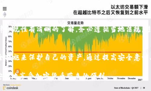 TPWallet地址本身是由一串字母和数字组成的加密钱包地址，通常情况下，无法直接被拦截或伪造。然而，在使用TPWallet或任何加密钱包时，有一些安全措施和风险需要关注。以下是一些重要的安全建议和信息：

确认地址的真实性
在进行任何交易之前，务必核实对方的TPWallet地址。确保您是通过可信渠道（如官方渠道、已知朋友等）获得的地址。黑客可能会通过钓鱼网站或其他欺诈手段向您提供错误地址，从而导致资金损失。

使用二步验证
尽量使用TPWallet中的二步验证或其他额外的安全措施。这可以显著提高您账户的安全性，防止未经授权的访问。如果任何人试图通过您的设备访问您的钱包，二步验证将为您提供额外的保护层。

谨慎处理私钥
您的TPWallet的私钥就像是一把能打开您钱包的钥匙，如果它被他人获取，您可能面临资金被盗的风险。请务必妥善保管您的私钥，并避免在不可信的设备或网络上进行交易。

警惕钓鱼攻击
网络上存在大量钓鱼网站和诈骗邮件，攻击者会试图获取您的账户信息或私钥。请确保您只在官方网站上登录您的TPWallet，并使用书签或直接输入网址以避免被引导至假冒网站。

选择安全的钱包服务
在选择使用TPWallet或其他加密钱包时，务必进行充分的调查。了解其安全措施与历史记录，选择那些在业界享有声誉的钱包，以确保您的资金安全。

保持软件更新
确保您的设备、TPWallet应用程序及相关软件始终保持最新，及时处理安全漏洞。开发者通常会发布更新以修补潜在的安全隐患，及时更新将有助于保护您的资金。

定期备份钱包
定期备份您的TPWallet数据非常关键。在意外丢失或设备故障的情况下，您将能通过备份恢复您的钱包。请将备份存储在安全的地方，并确保仅您自己可访问。

了解法律合规性
在不同国家和地区，加密货币的法律环境各不相同，请确保您对TPWallet交易的法律合规性有清晰的了解。务必遵循当地法规，避免不必要的法律问题。

总结
虽然TPWallet地址本身无法被拦截，但用户在使用时仍需保持警惕，采取适当的安全措施来保护自己的资产。通过提高安全意识、保持警惕并采取必要的预防措施，您将能有效降低资金被攻击的风险。

尽管任何加密钱包都有一定的风险，但通过谨慎的使用和良好的安全实践，您可以安全地享受加密货币带来的便利。