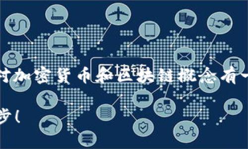 挖掘Pipi币（PIPI）在TPWallet上的过程并不复杂，但需要你对加密货币和区块链概念有一定的了解。以下是一个系统化的步骤说明，希望能帮助到你。

### 在TPWallet上轻松挖掘Pipi币，走向财富自由的第一步！