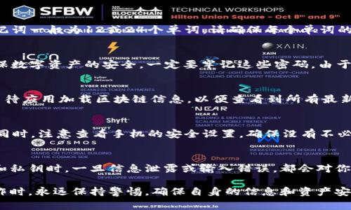在更换手机后，如果你希望顺利登录到你的TP Wallet（TP钱包），以下是详细的步骤和注意事项，帮助你安全地进行账户登陆：

步骤一：备份你的助记词或私钥
在登陆之前，确保你已经备份了TP Wallet中相关的助记词或私钥。这是你恢复钱包的关键，无论你更换多少次手机，这些信息都是你访问数字资产的重要凭证。请将助记词写下来，存放在安全的地方，避免泄露给他人。

步骤二：下载TP Wallet应用
在新手机上，前往应用商店（如App Store或Google Play），搜索“TP Wallet”，并下载官方应用。确保下载的是官方的TP Wallet，避免使用不明来源的应用，以防信息泄露或资金损失。

步骤三：打开应用并选择登陆方式
下载完成后，打开TP Wallet应用。你会看到几个选项，通常包括“创建新钱包”和“导入钱包”。由于你是要在新手机上登录旧账户，因此选择“导入钱包”。

步骤四：输入助记词或私钥
在导入页面，系统会要求你输入之前备份的助记词或私钥。根据提示逐步输入。需注意的是，助记词一般为12或24个单词，请确保每个单词的拼写、顺序准确无误。此外，确保在输入时网络连接良好，以避免因网络问题而导致的导入错误。

步骤五：设置新设备的安全措施
成功导入钱包后，建议立即设置钱包的安全措施。包括但不限于设置交易密码、指纹解锁等，确保数字资产的安全。一定要牢记这些密码，由于TP Wallet不提供找回密码的选项，一旦丢失，将会导致无法访问。

步骤六：检查资产是否完整
在导入钱包后的主页上，仔细检查你的资产状况，确保所有资产都正常显示。你可能需要稍微等待应用加载区块链信息，以便查看到所有最新的余额和交易记录。如果有什么异常，请不要再次进行操作，及时联系TP Wallet的客服支持。

步骤七：确保应用权限设置合理
在新手机上使用TP Wallet时，确保给予应用所需的权限，如网络、存储等，以确保其正常运行。同时，注意查看手机的安全设置，确保没有不必要的后台程序在监控或限制你的TP Wallet操作。

总结
更换手机并登陆TP Wallet虽然过程简单，但在每一步都需要谨慎小心，尤其是在处理助记词和私钥时。一旦信息泄露或输入错误，都会对你的资产造成影响。同时，建议定期备份助记词以及更新安全措施，以保护你的数字资产安全。

通过以上步骤，你应该能够顺利在新手机上登录TP Wallet。在进行任何与数字货币相关的操作时，永远保持警惕，确保自身的信息和资产安全。