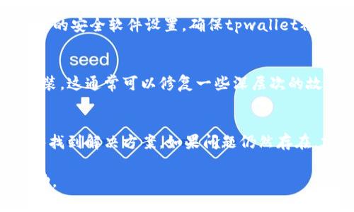 关于“tpwallet”无反应的问题，可能有多种原因。以下是一些常见的原因以及相应的解决方案，希望能帮助您解决问题：

1. 应用程序崩溃或卡顿
如果tpwallet应用程序突然无响应，可能是由于应用程序崩溃或卡顿造成的。您可以尝试重启应用程序，或者在设备上强制停止该应用，再重新打开。

2. 网络连接不稳定
应用程序的正常运行通常依赖于网络连接。如果您的网络连接不稳定或断开，tpwallet可能无法正常工作。检查您当前的网络状态，尝试切换为更稳定的Wi-Fi网络或移动数据。

3. 软件更新问题
有时，应用程序的版本过时可能导致不兼容的问题。请检查应用商店中是否有tpwallet的更新，若有，请下载并安装最新版本。

4. 设备存储空间不足
如果您的设备存储空间不足，可能会导致应用程序无法正常工作。检查设备的存储空间，删除一些不必要的文件或应用以释放存储空间。

5. 操作系统兼容性
有时候，操作系统的版本与应用程序不兼容也可能导致应用无法使用。确保您的设备操作系统是最新版本，必要时进行更新。

6. 应用程序的缓存和数据问题
应用程序的缓存或数据损坏也可能导致其无响应。您可以尝试清除tpwallet的缓存和数据。在设置中找到应用管理，选择tpwallet进行清理。

7. 服务器维护或故障
tpwallet可能会由于服务器维护或故障而暂时无法访问。您可以访问tpwallet的官方社交媒体或网站，查看是否有相关的公告或信息。

8. 安全设置或防火墙问题
某些设备的安全设置或防火墙可能会阻止tpwallet的正常访问。检查您的安全软件设置，确保tpwallet被允许访问网络。

9. 重新安装应用程序
如果以上方法均无法解决问题，您可以考虑卸载tpwallet，然后重新安装。这通常可以修复一些深层次的故障。

结论
遇到tpwallet无响应的情况时，不必过于紧张。尝试上述方法，通常能够找到解决方案。如果问题仍然存在，建议联系tpwallet的客服支持，以获得进一步的帮助。

如果您有更具体的问题或情况，可以补充说明以便于提供更详细的帮助。