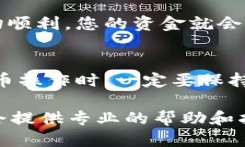 将TPWallet中的USDT提到火币交易所的步骤如下：

### 第一步：准备工作
在进行提现之前，请确保您已经在TPWallet中持有您想要提取的USDT，同时还需在火币交易所中开设好账户并完成实名认证。这两个步骤是确保您的交易顺利进行的关键。

### 第二步：获取火币的USDT充值地址
登录您的火币交易所账户，导航到“资产”页面，选择“充值”。在充值界面，选择USDT，并您将看到一个充值地址。这个地址是一个以“0x”开头的字符串，您可以复制这个地址。

### 第三步：进入TPWallet提币界面
在TPWallet中打开您的钱包，点击“提币”选项。根据您的需要选择USDT，并粘贴您刚刚从火币复制的充值地址。请确保地址的准确性，确保没有任何字符错误，这一点非常重要。

### 第四步：填写提币数量
在提币界面，填写您希望提取的USDT数量。请注意，提币会有一定的最低限额，并可能会收取手续费。在确认数量后，仔细核对，确保其符合您的预期。

### 第五步：确认提币信息
在填写完地址和数量后，您需要再次确认所有信息，包括地址、数量和可能涉及的手续费。确认信息无误后，点击“确认提币”。

### 第六步：完成安全验证
为了保护您的资产安全，TPWallet可能会要求您进行身份验证，例如输入验证码或使用其他安全措施。请按要求完成这些步骤，以便顺利完成提币。

### 第七步：查看提币状态
提交请求后，您可以在TPWallet的“提币记录”中查看提币状态。通常，提币处理需要一些时间，具体时间视网络拥堵情况而定。如果状态显示为“已完成”，则说明您的USDT已经成功转入火币账户。

### 第八步：确认火币账户中的USDT到账
最后，您可以返回火币交易所的资产页面，查看您的USDT余额，确认是否到账。如果一切顺利，您的资金就会显示在您的火币账户中，您现在可以用这些USDT进行交易或进一步投资。

### 总结
通过以上几步，您就可以轻松地将TPWallet中的USDT提到火币了。在进行任何加密货币操作时，一定要保持警惕，确保每一步都仔细核对信息，以保证您的资金安全。

如果您在操作过程中遇到任何问题，请及时咨询火币或TPWallet的客服，他们的团队会提供专业的帮助和指导。希望您在数字货币的世界里一路顺风，获得满意的收益！