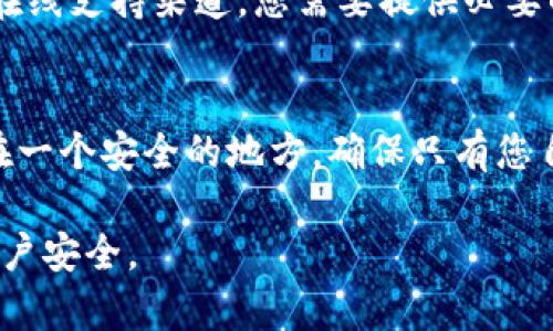 找回TPWallet的交易密码可以按照以下步骤进行。虽然不同的钱包可能会有略微不同的界面和操作方法，但通常来说，找回交易密码的流程都相似。以下是一些常见的方法和建议：

1. 使用密码恢复功能
大多数数字钱包会提供一个“找回密码”或“恢复密码”选项。在TPWallet的登录页面，您可能会看到类似的链接。点击这个链接后，系统通常会要求您提供与账户相关联的邮箱或手机号码，通过这些信息发送密码重置链接或验证码。

2. 验证身份
在重置密码的过程中，您可能需要验证身份。此步骤可能包括发送验证码到您注册时使用的手机或邮箱，或回答一些安全问题。这一步非常重要，因为它确保只有账户持有者能够修改密码。

3. 提供备份短语或私钥
如果TPWallet使用助记词或私钥，您可以尝试使用这些信息来恢复访问权限。找到您的助记词（通常为12-24个单词的形式），在钱包的恢复选项中输入这些信息。确保您在安全的环境中操作，并且不与他人共享助记词，因为这将直接影响到您资金的安全。

4. 检查支持文档和论坛
如果以上步骤都未能解决问题，可以访问TPWallet的官方网站，查看关于密码找回的帮助文档或常见问题解答。此外，您还可以在有关数字货币和钱包的社交论坛上寻找相似问题的案例以及解决方案，这些社区的成员通常会分享他们的经验与建议。

5. 联系客服
如果依然无法找回交易密码，最后一种选择是联系TPWallet的客户服务。大部分钱包都会提供一个客服邮箱或在线支持渠道。您需要提供必要的信息来证明您是账户持有者。在联系支持时，请确保提供详细的信息，以便加快处理速度。

6. 防范未然，定期更换密码
找到交易密码后，请记得定期更换密码，并使用强密码策略，例如，结合字母、数字和符号。此外，可以将密码记录在一个安全的地方，确保只有您自己能够访问。同时，开启两步验证以增强安全性，一定程度上可以防止未授权访问。

总结来说，找回TPWallet的交易密码需要一定的耐心与步骤。始终要确保在正规的渠道内操作，以保护好您的账户安全。