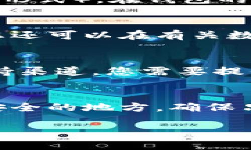 找回TPWallet的交易密码可以按照以下步骤进行。虽然不同的钱包可能会有略微不同的界面和操作方法，但通常来说，找回交易密码的流程都相似。以下是一些常见的方法和建议：

1. 使用密码恢复功能
大多数数字钱包会提供一个“找回密码”或“恢复密码”选项。在TPWallet的登录页面，您可能会看到类似的链接。点击这个链接后，系统通常会要求您提供与账户相关联的邮箱或手机号码，通过这些信息发送密码重置链接或验证码。

2. 验证身份
在重置密码的过程中，您可能需要验证身份。此步骤可能包括发送验证码到您注册时使用的手机或邮箱，或回答一些安全问题。这一步非常重要，因为它确保只有账户持有者能够修改密码。

3. 提供备份短语或私钥
如果TPWallet使用助记词或私钥，您可以尝试使用这些信息来恢复访问权限。找到您的助记词（通常为12-24个单词的形式），在钱包的恢复选项中输入这些信息。确保您在安全的环境中操作，并且不与他人共享助记词，因为这将直接影响到您资金的安全。

4. 检查支持文档和论坛
如果以上步骤都未能解决问题，可以访问TPWallet的官方网站，查看关于密码找回的帮助文档或常见问题解答。此外，您还可以在有关数字货币和钱包的社交论坛上寻找相似问题的案例以及解决方案，这些社区的成员通常会分享他们的经验与建议。

5. 联系客服
如果依然无法找回交易密码，最后一种选择是联系TPWallet的客户服务。大部分钱包都会提供一个客服邮箱或在线支持渠道。您需要提供必要的信息来证明您是账户持有者。在联系支持时，请确保提供详细的信息，以便加快处理速度。

6. 防范未然，定期更换密码
找到交易密码后，请记得定期更换密码，并使用强密码策略，例如，结合字母、数字和符号。此外，可以将密码记录在一个安全的地方，确保只有您自己能够访问。同时，开启两步验证以增强安全性，一定程度上可以防止未授权访问。

总结来说，找回TPWallet的交易密码需要一定的耐心与步骤。始终要确保在正规的渠道内操作，以保护好您的账户安全。