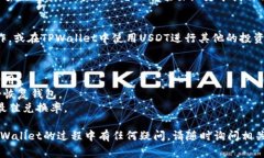 将币换成USDT（通常以“U”表示）可以通过多种方