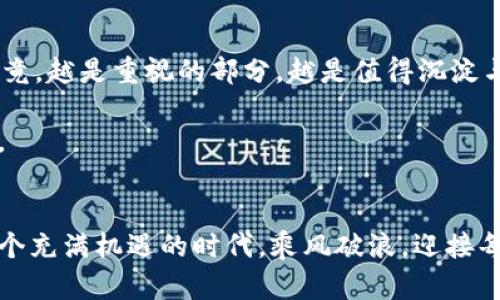 如何优雅转型：数字钱包账户升级全攻略
数字钱包, 账户升级, 财务管理/guanjianci

引言：数字生活的新宠儿
在如今这个瞬息万变的数字时代，数字钱包仿佛是一束璀璨的晨光，照亮了我们日常交易的每一个角落。从早晨在咖啡馆消费一杯香浓的拿铁，到晚上与朋友们分享的晚餐，这些生活中的小细节都与数字钱包紧密相连。但，随着我们的需求日渐多样化，是否有想过，如何将你的数字钱包账户从“基础版”升级为“豪华版”？

数字钱包账户类型揭秘
在探讨如何升级之前，首先让我们一同走进数字钱包的世界，了解其中的账户类型。一般来说，数字钱包可分为三种基本账户：基础账户、认证账户和商务账户。这三类账户各有特点，适用于不同的使用场景。

h4基础账户：日常使用的好伙伴/h4
基础账户就像是你随身携带的老朋友，简单易用，适合日常的小额支付。这个账户通常没有过多的限制，但也缺少一些安全和支付便利性。用户可以完成便捷的转账和支付功能，却无法享受完整的服务。

h4认证账户：安全与便利并存/h4
拥有一个认证账户就如同在购物时加了一道安全锁，这不仅增强了你的支付安全性，还开通了更多的功能，为购物带来了更多的选择。通常，用户需要提供身份证明等文件来验证个人信息。在支付的海洋中，认证账户让你乘风破浪，尽情享受。

h4商务账户：打造商业帝国的基础/h4
商务账户是为商家和自营业主量身定制的，它像是商业巨轮的舵手，助力生意的腾飞。开通商务账户不仅能够处理大量交易，还能提供销售报告和财务管理工具，让每一笔交易都变得游刃有余。

账户升级的必要性
在日常生活中，许多人可能会忽视账户升级的重要性。时常停留在基础账户之中，犹如在温水中煮青蛙，每一天的忙碌中渐渐忽视了升级带来的便利与安全。决定升级你的数字钱包账户，意味着你愿意迎接更高层次的财务管理与交易体验。

如何顺利完成账户升级
账户升级并非难事，只需几个简单的步骤，就能带着你的数字钱包踏上新征程。

h4步骤一：确认需求/h4
首先，思考你对账户的需求。是单纯为日常消费便捷，还是希望在生意中获得更高的收益？明确目标，才能在下一步中做出更有针对性的选择。

h4步骤二：摊开资料清单/h4
在决定升级后，查看你的身份信息以及数字钱包平台要求的相关证明文件。比如身份证明、住址证明等，这些都将为你顺利完成升级铺平道路。

h4步骤三：进入官方网站操作/h4
大多数数字钱包在其官方网站或APP上都有明确的账户升级选项。进入相关页面后，按照提示逐步完成信息填写与文件上传。此时，仔细核对每一项信息，确保准确无误。

h4步骤四：耐心等待审核/h4
提交申请后，需要耐心等待审核结果。通常，审核时间会因平台不同而有所差异。此时，茶几上一杯温热的茶或许能让你稍稍放松心情。

成功后的新体验
当你顺利完成账户升级，整体交易体验将比以前快上几倍。拥有了认证账户后，你在购物时不仅能够享受更高的支付限额，还能体验到更多优惠与活动。而若你是商务账户的用户，更是能够获得商户专享的各类服务，使得商业运作更加流畅、便捷。

面临的挑战与谨记的注意事项
当然，在升级的路上，总会面临一些小挑战。可能在申请阶段，你会被要求提交较为复杂的证明文件，亦或者需要耗费时间等待审核。然而，不要因此而气馁，毕竟，越是重视的部分，越是值得沉淀与思考。

在数字钱包的海洋中，有些事需要提醒自己铭记：保护好你的账户信息，定期更改密码，保持手机及设备软件的最新版本，这些措施都是确保安全的基本常识。

结语：从此踏上数字金融的旅程
在数字钱包账户升级的过程中，或许你会感受到一种新生的力量，让你在繁忙的生活中换个角度，重新审视自己的财务管理方式。未来已来，让我们一起在这个充满机遇的时代，乘风破浪，迎接每一个崭新的开始。无论你是出门购物的生活达人，还是心怀梦想的创业者，数字钱包都将是你不可或缺的得力工具，让我们共同把握这段精致而美好的旅程。