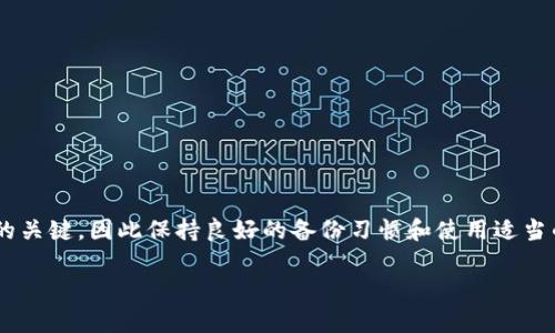 在TPWallet或任何区块链钱包中创建钱包后，删除钱包的概念与传统软件不同。让我们详细探讨这一点。

TPWallet是什么？
TPWallet是一个基于区块链技术的钱包应用，允许用户管理和存储加密货币。与传统的钱包不同，它不仅提供存储功能，还能实现资产的交易、转账等多种功能。TPWallet支持多种加密货币，并且通常提供用户友好的界面，方便用户进行资产管理。

创建钱包后的删除问题
在TPWallet中，当你创建一个钱包时，实际上是在区块链上生成了一组公钥和私钥。你的资产不是被删除，而是这些密钥的组合决定了你对相应地址中资产的控制权。因此，正式意义上讲，删除钱包的概念并不存在。

如何