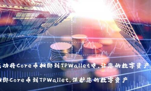 如何成功将Core币捆绑到TPWallet中，让您的数字资产更安全

轻松捆绑Core币到TPWallet，保护您的数字资产